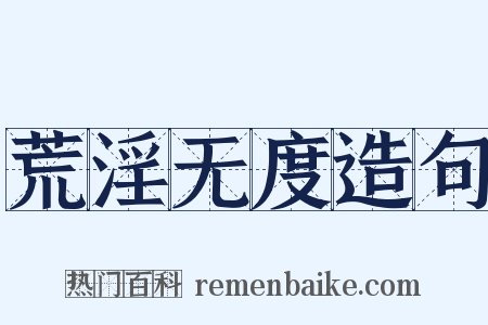 荒淫无度造句是什么意思的图片